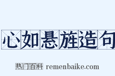 心如悬旌造句是什么意思的图片